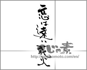Japanese calligraphy "恋は遠い花火" [21651]
