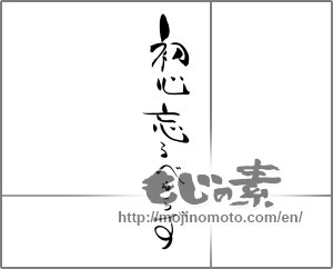 Japanese calligraphy "初心忘るべからず" [21652]
