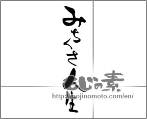 Japanese calligraphy "" [21653]