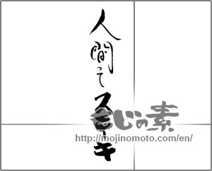 Japanese calligraphy "人間ってステキ" [21655]
