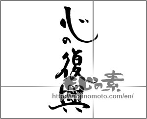 Japanese calligraphy "心の復興" [21656]