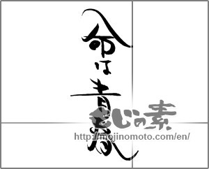Japanese calligraphy "命は青春" [21657]