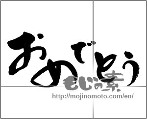 Japanese calligraphy "おめでとう (Congrats)" [21660]