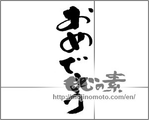 Japanese calligraphy "おめでとう (Congrats)" [21661]