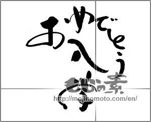 Japanese calligraphy "おめでとう入学" [21662]