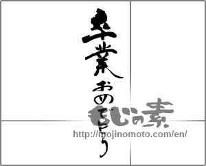 Japanese calligraphy "卒業おめでとう (Congratulations on your graduation)" [21665]