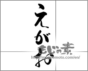 Japanese calligraphy "えがお (Smile)" [21666]