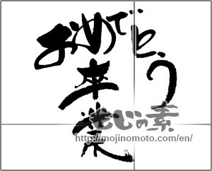 Japanese calligraphy "卒業おめでとう (Congratulations on your graduation)" [21667]
