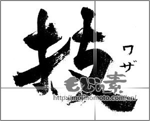 Japanese calligraphy "技（ワザ）" [21668]