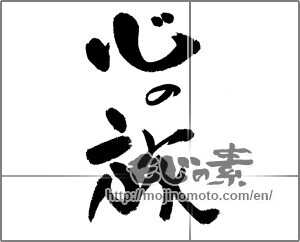 Japanese calligraphy "心の旅" [21669]