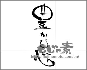 Japanese calligraphy "豊かな心" [21670]