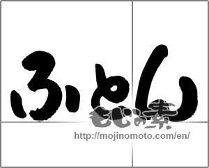Japanese calligraphy "ふとん" [21671]