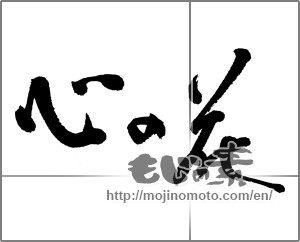 Japanese calligraphy "心の花" [21673]