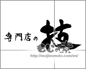 Japanese calligraphy "専門店の技" [21678]