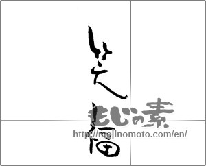 Japanese calligraphy "笑福" [21679]