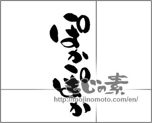 Japanese calligraphy "ぽかぽか" [21680]