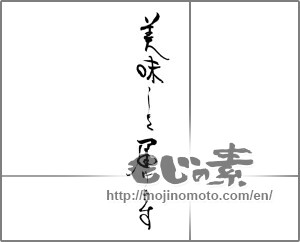 Japanese calligraphy "美味しさ届けます" [21681]