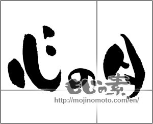 Japanese calligraphy "心の月" [21682]