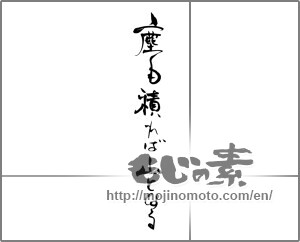 Japanese calligraphy "塵も積もれば山となる" [21683]
