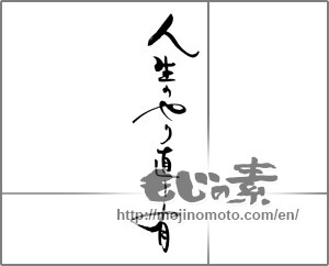 Japanese calligraphy "人生のやり直し有" [21684]