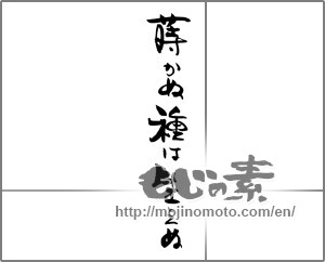 Japanese calligraphy "蒔かぬ種は生えぬ" [21685]