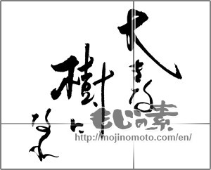 Japanese calligraphy "大きな樹になれ" [21701]