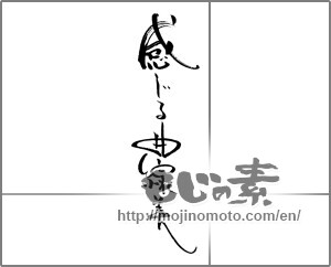 Japanese calligraphy "感じさせる曲線美" [21702]