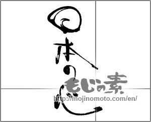 Japanese calligraphy "日本の心" [21703]
