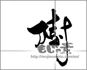 Japanese calligraphy "樹" [21710]