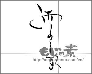Japanese calligraphy "雨のしずく" [21711]