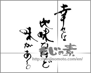 Japanese calligraphy "幸せは地味なほど味がある" [21713]