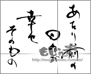 Japanese calligraphy "あたり前の日々が幸せそのもの" [21714]