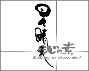 Japanese calligraphy "日々晴天" [21715]