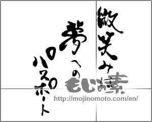 Japanese calligraphy "微笑みは夢へのパスポート" [21716]