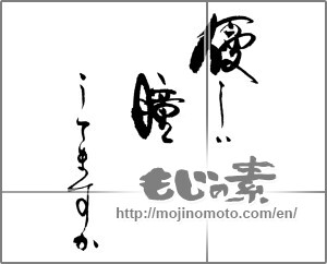 Japanese calligraphy "優しい瞳してますか" [21717]