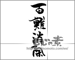 Japanese calligraphy "百難消除" [21725]