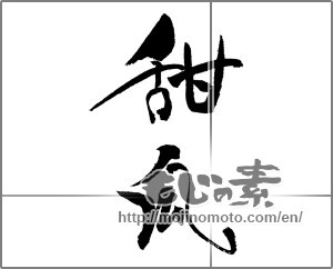 Japanese calligraphy "メロンの漢字" [21726]