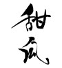 メロンの漢字（素材番号:21726）