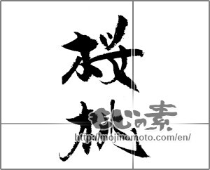 Japanese calligraphy "桜桃" [21727]