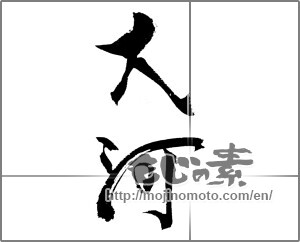 Japanese calligraphy "大河 (River)" [21732]