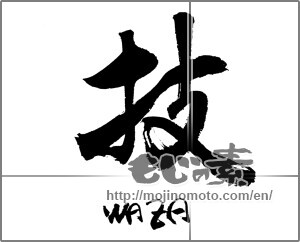 Japanese calligraphy "技WＡZA" [21733]