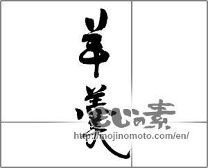 Japanese calligraphy "羊羹" [21734]