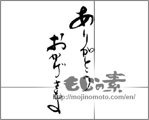 Japanese calligraphy "ありがとう　おかげさま" [21735]