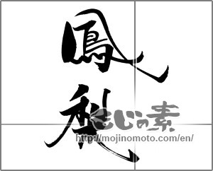 Japanese calligraphy "鳳梨" [21741]