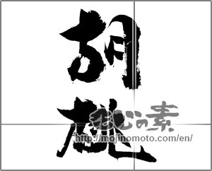 Japanese calligraphy "胡桃" [21743]