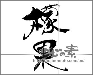 Japanese calligraphy "マンゴーの漢字" [21744]
