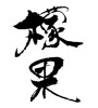 マンゴーの漢字（素材番号:21744）