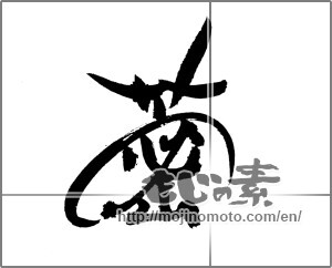 Japanese calligraphy "レンコンの漢字" [21745]