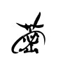 レンコンの漢字（素材番号:21745）