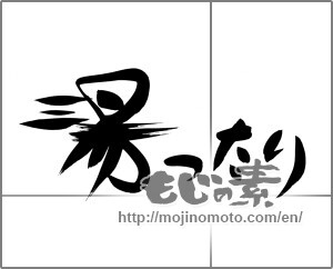 Japanese calligraphy "湯ったり" [21748]